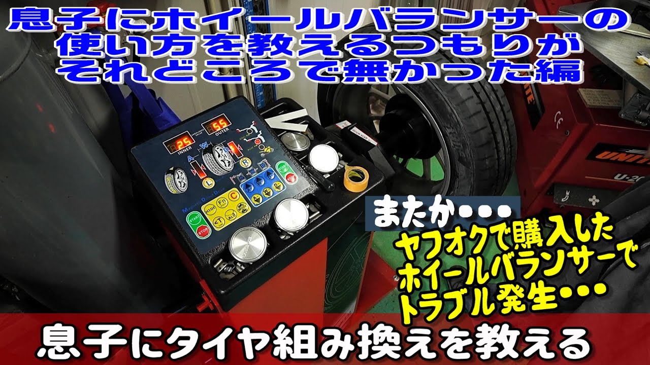 息子にホイールバランサーでバランス取りを教える予定が・・・トラブルでそれどころではなくなった話