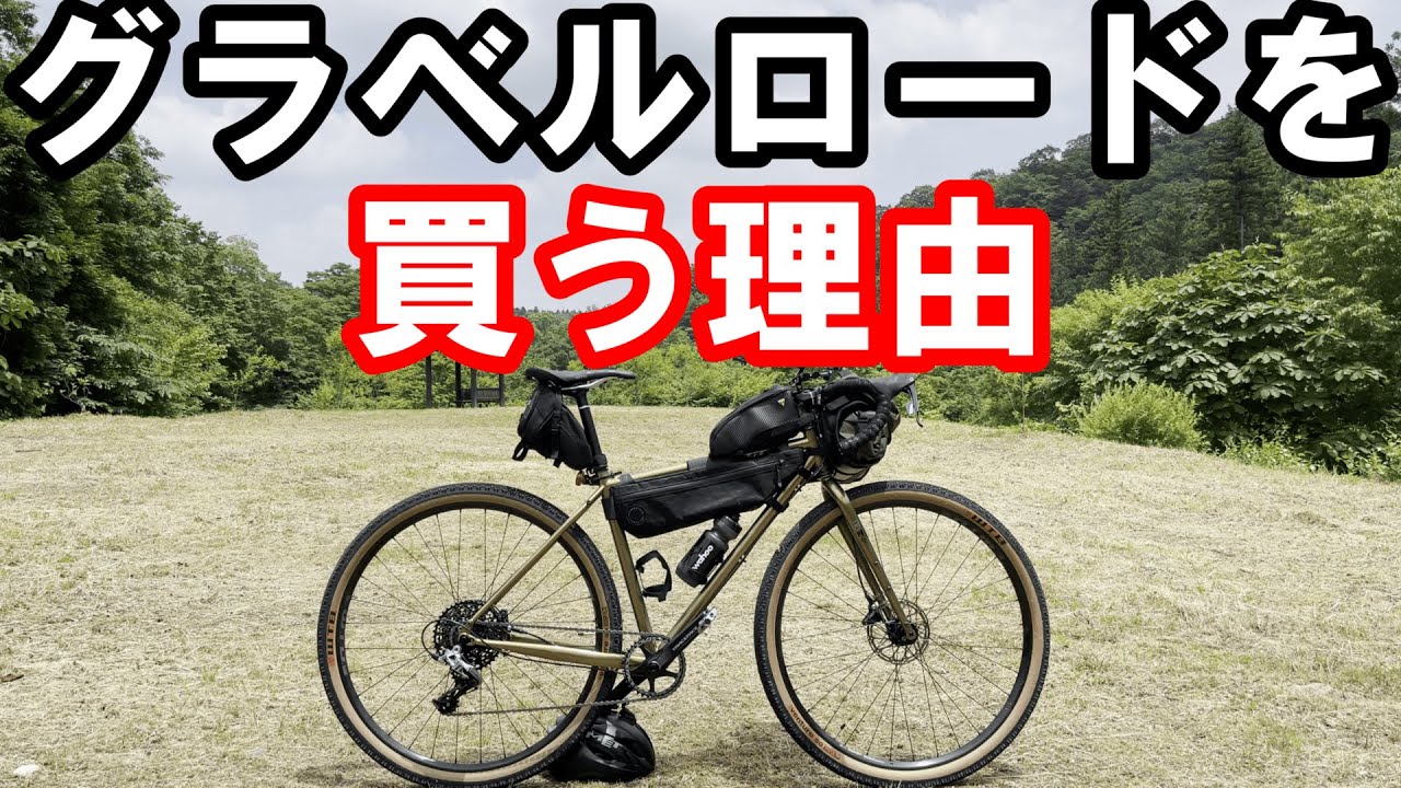 グラベルロードを買わないといけない理由