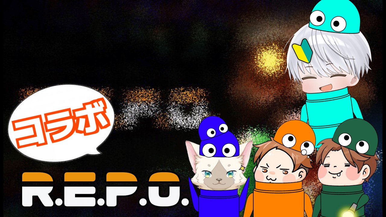 【コラボ】あわよくば5レべ以上まで連れってって貰おうの会【R.E.P.O.】