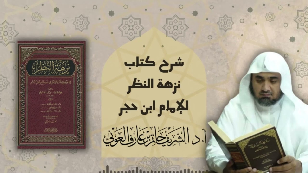17 | شرح نزهة النظر للإمام ابن حجر | أ.د الشريف حاتم العوني