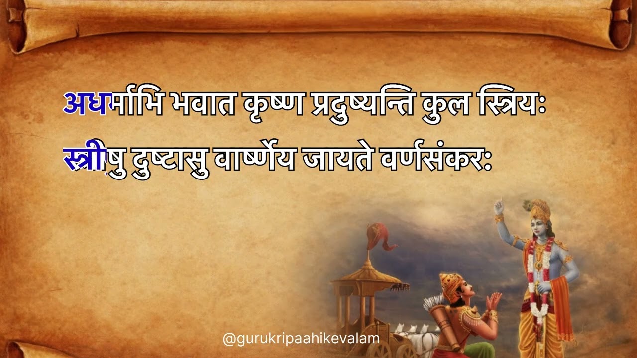 अर्जुन ने हज़ारों साल पहले ही बता दिया था आज के समाज का सच! 🚩  अध्याय 1 श्लोक 40-41 (Part 19)