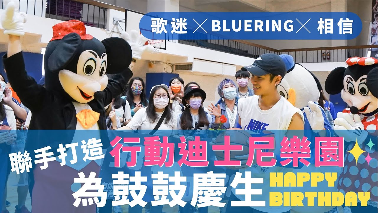 歌迷 ╳ 全明星運動會bluering ╳ 相信 聯手打造行動迪士尼為鼓鼓慶生