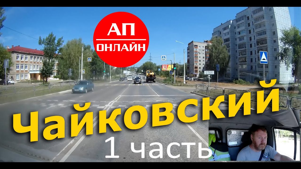 Чайковский, день второй / 1 часть