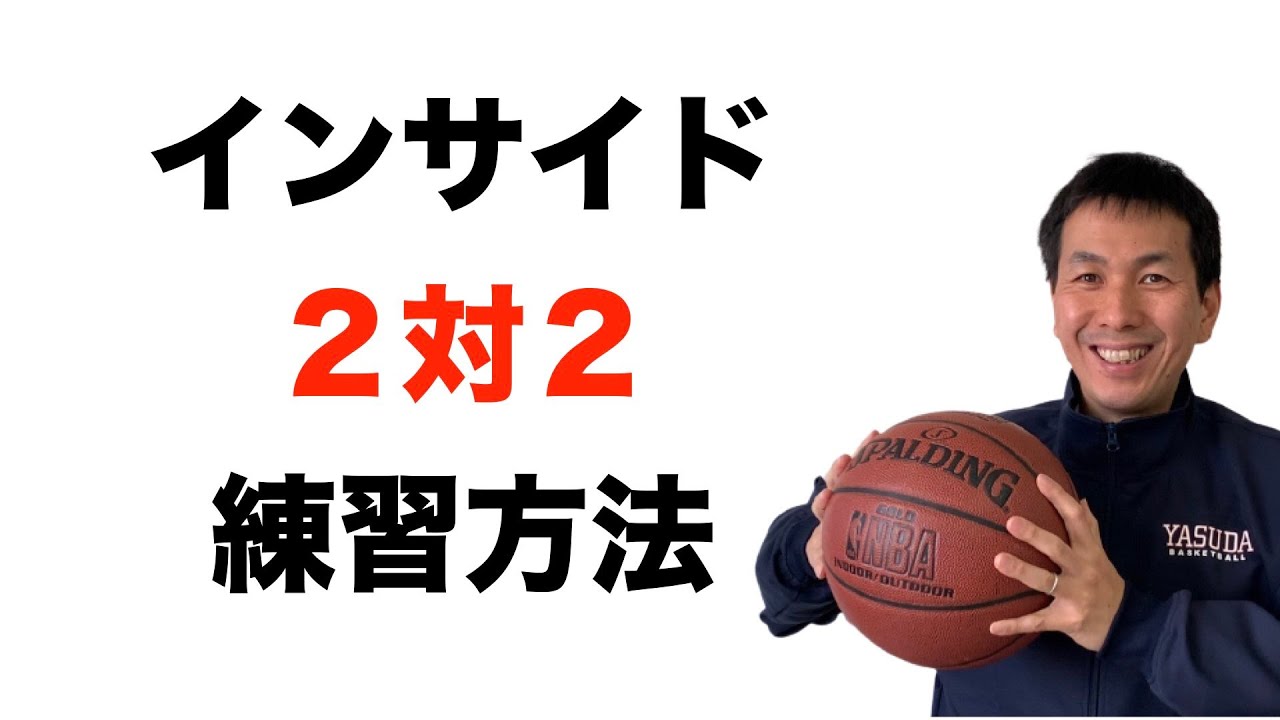 インサイドの２対２　練習方法