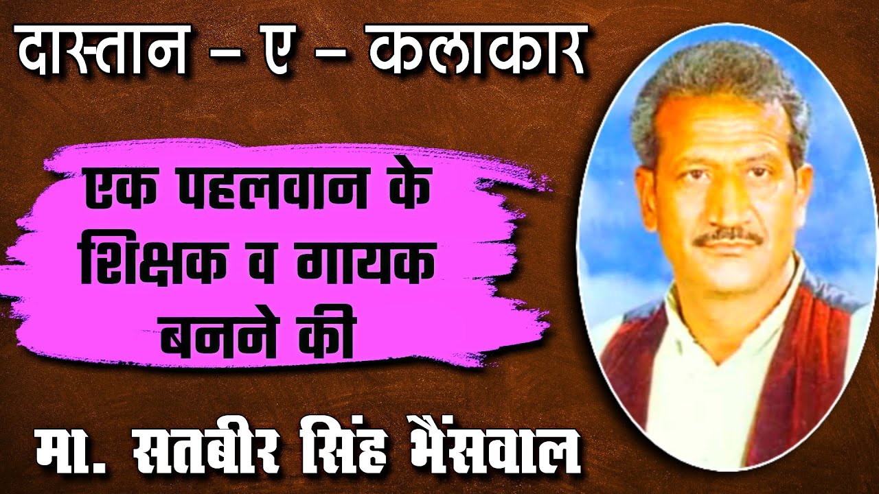 मास्टर सतबीर जी का सफरनामा || master satbir jivan parichay || master satbir biography || श्रद्धांजली