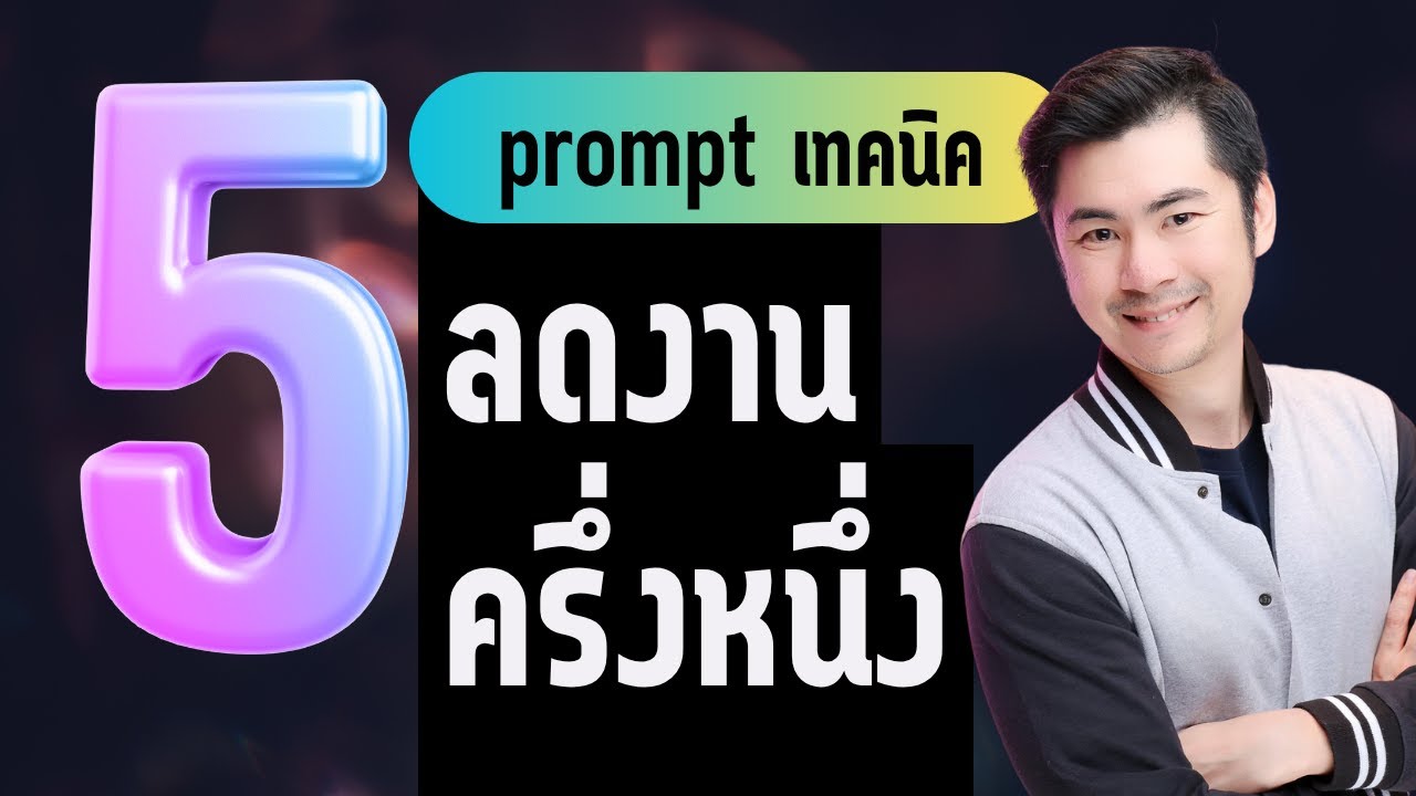 5 พร้อมท์เทคนิค ลดเวลาทำงานครึ่งนึง