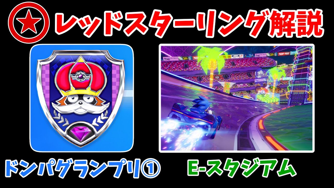 【解説】E-スタジアム レッドスターリング解説  【ソニックレーシング クロスワールド】