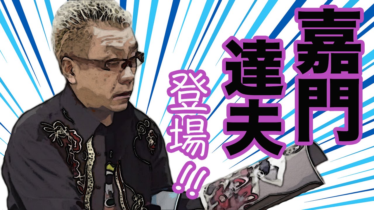 嘉門達夫に招待状を渡しに行こう！