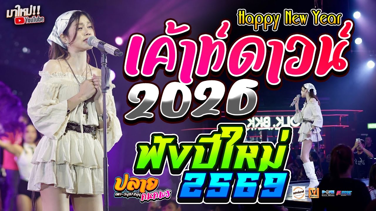 🔥Happy New Year! สวัสดีปีใหม่69 บังเอิญมันได้อ่ะ+มักบ่าวรุ่นน้อง+บักหล่าครับ - คอนเสิร์ต【ปลาย กนกพร】