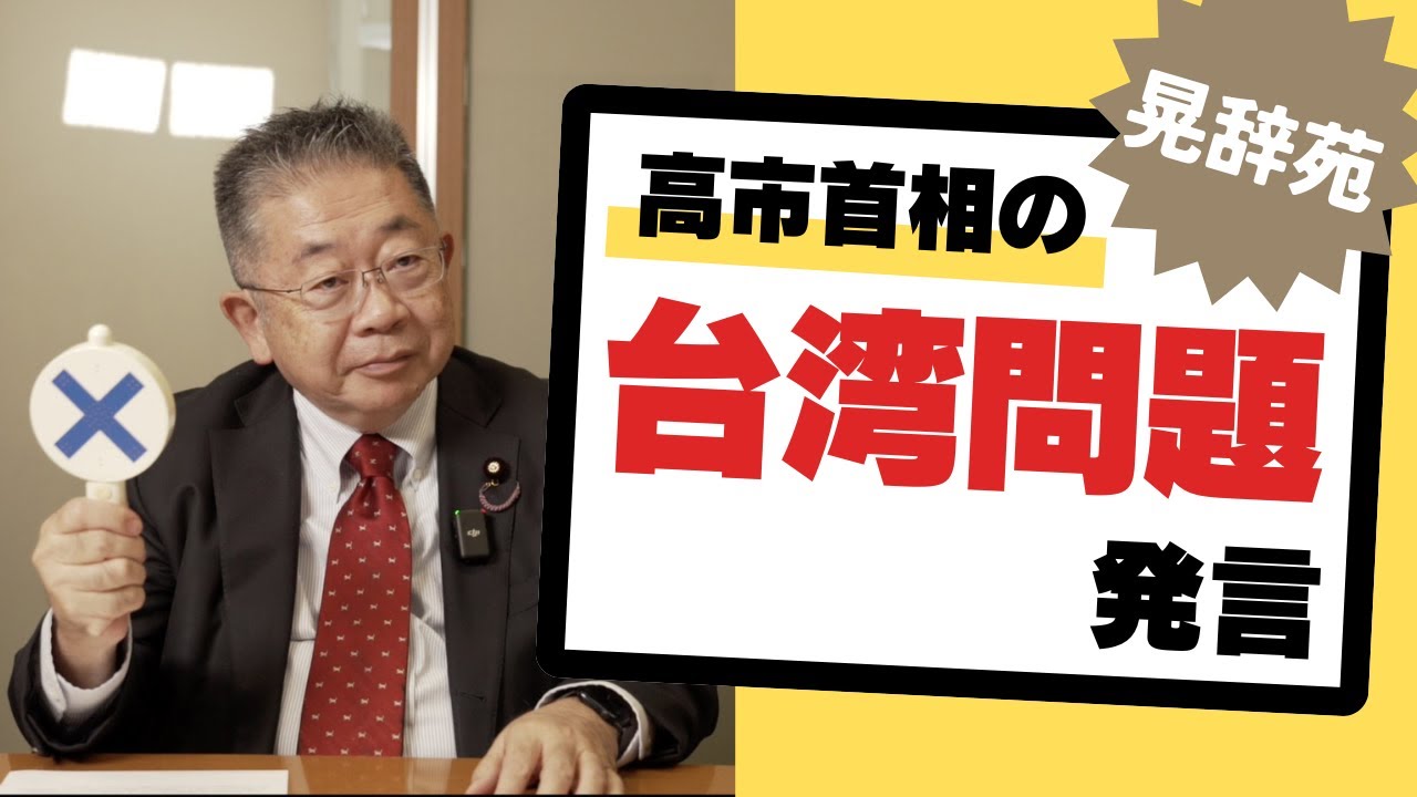 #105  晃辞苑【台湾発言】--問題を解決するために