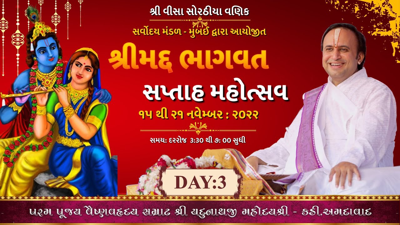 🔴Live : Shrimad Bhagavat Saptah Mahotsav ll Day-3 ll Shri Yadunathji Mahoday shri (Kadi - Ahmedabad)