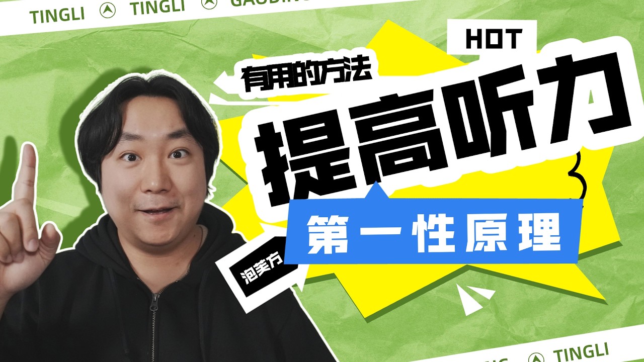 只需24小时刻意练习，就可以突破英文听力！第一性原理推演。方法大揭秘！！