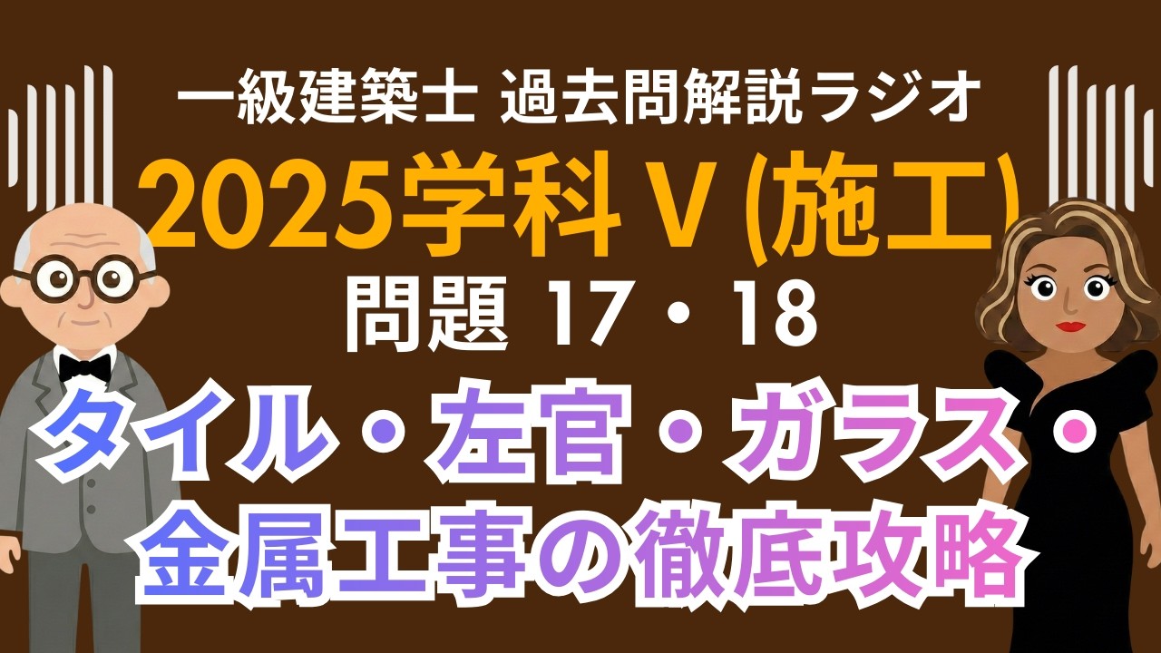 【一級建築士】2025学科Ⅴ(施工)問題17・18解説ラジオ〜タイル・左官・ガラス・金属工事の徹底攻略〜