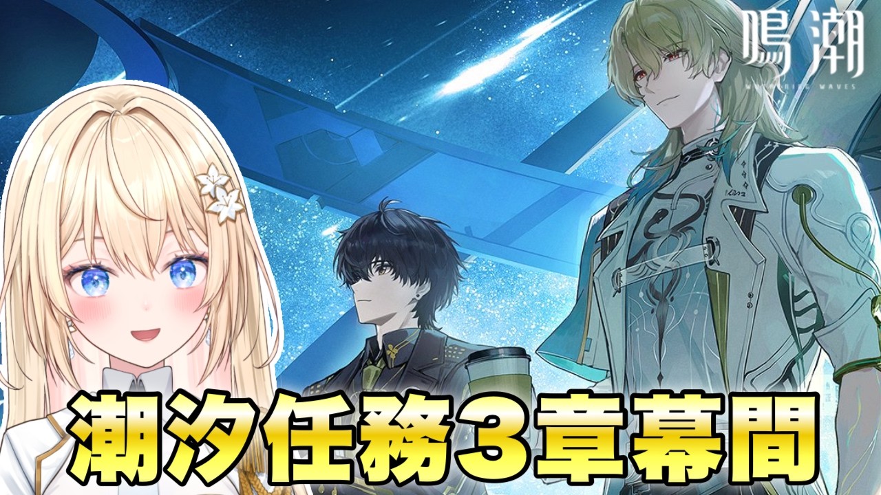 【鳴潮】潮汐任務3章幕間「陽の光が差し込む場所」やる！エイメス、、、【 初見さん歓迎/めいちょう/wuthering waves  】