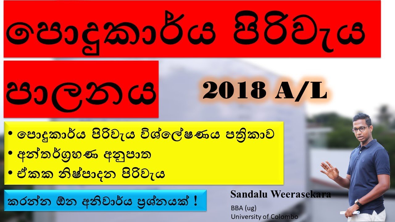 2018 A/L : නිෂ්පාදන පොදුකාර්ය පිරිවැය : Production Overhead