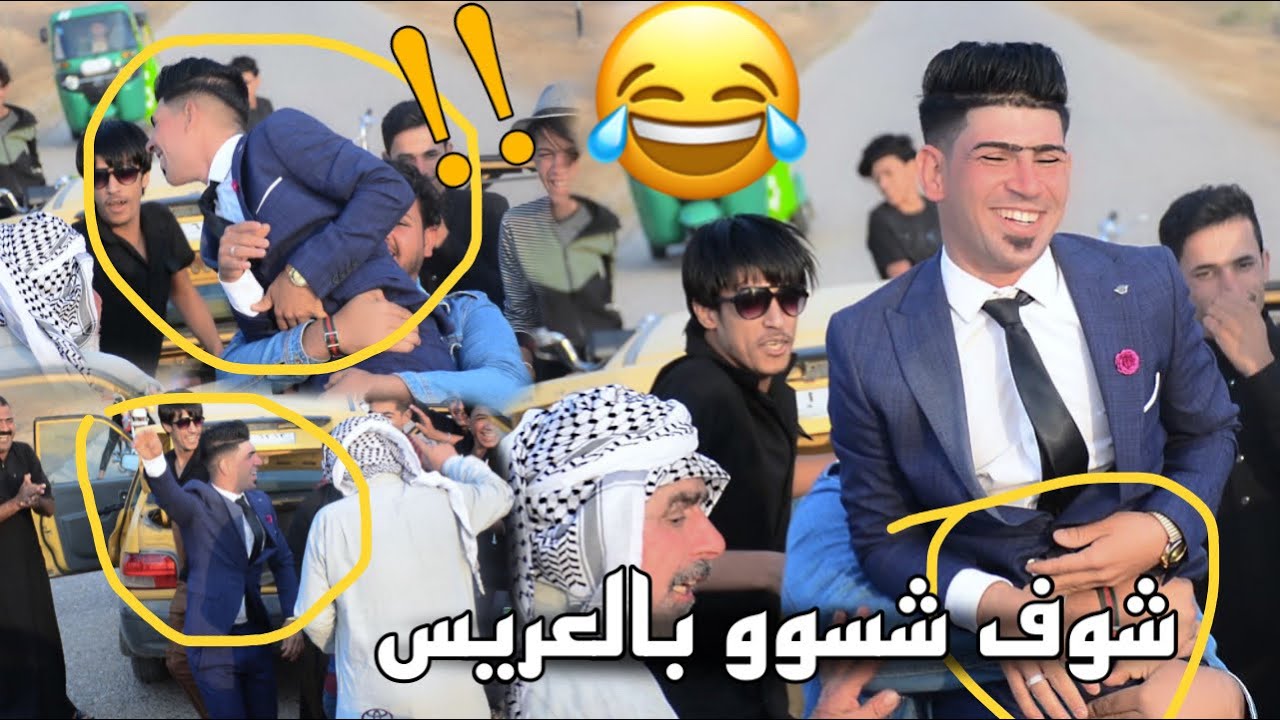 شوف شسوو بالعريس بالزفه 😂❤️ حفل زفاف مهدي الشويلي 2022