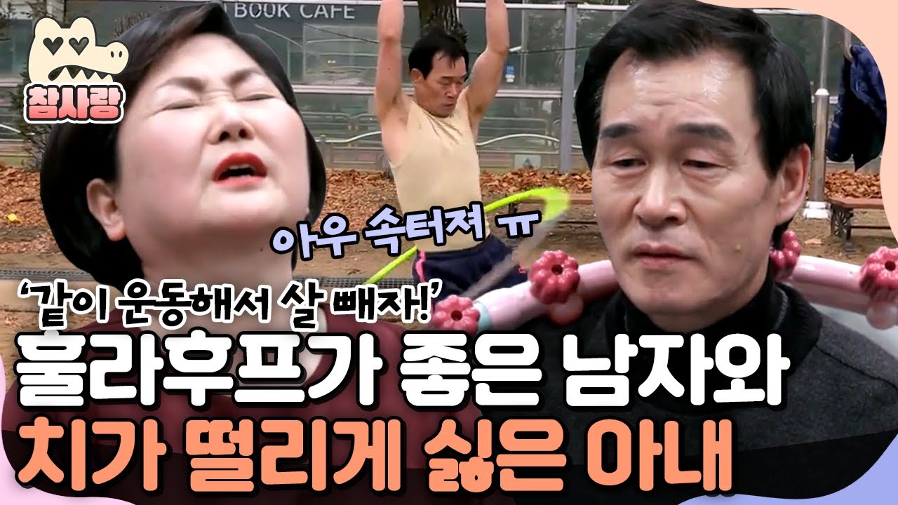 [#참사랑] 🏃슈퍼 훌라후프맨💦과 남편과 훌라후프가 치가 떨리게 싫은 아내💢 | 아이콘택트 22회