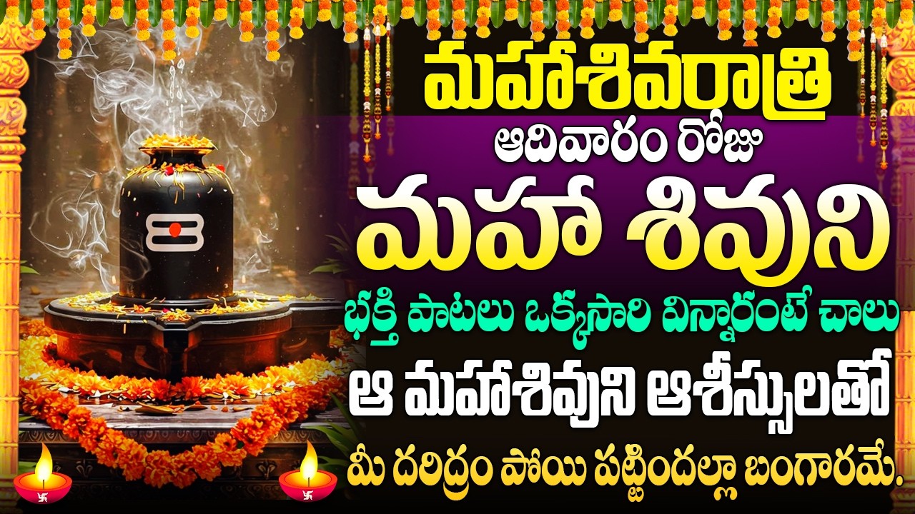 మహాశివరాత్రి రోజు ఆ మహా శివుడి భక్తి పాటలు వింటే నీకు అంతా శుభమే | lord shiva | #mahashivaratri2026