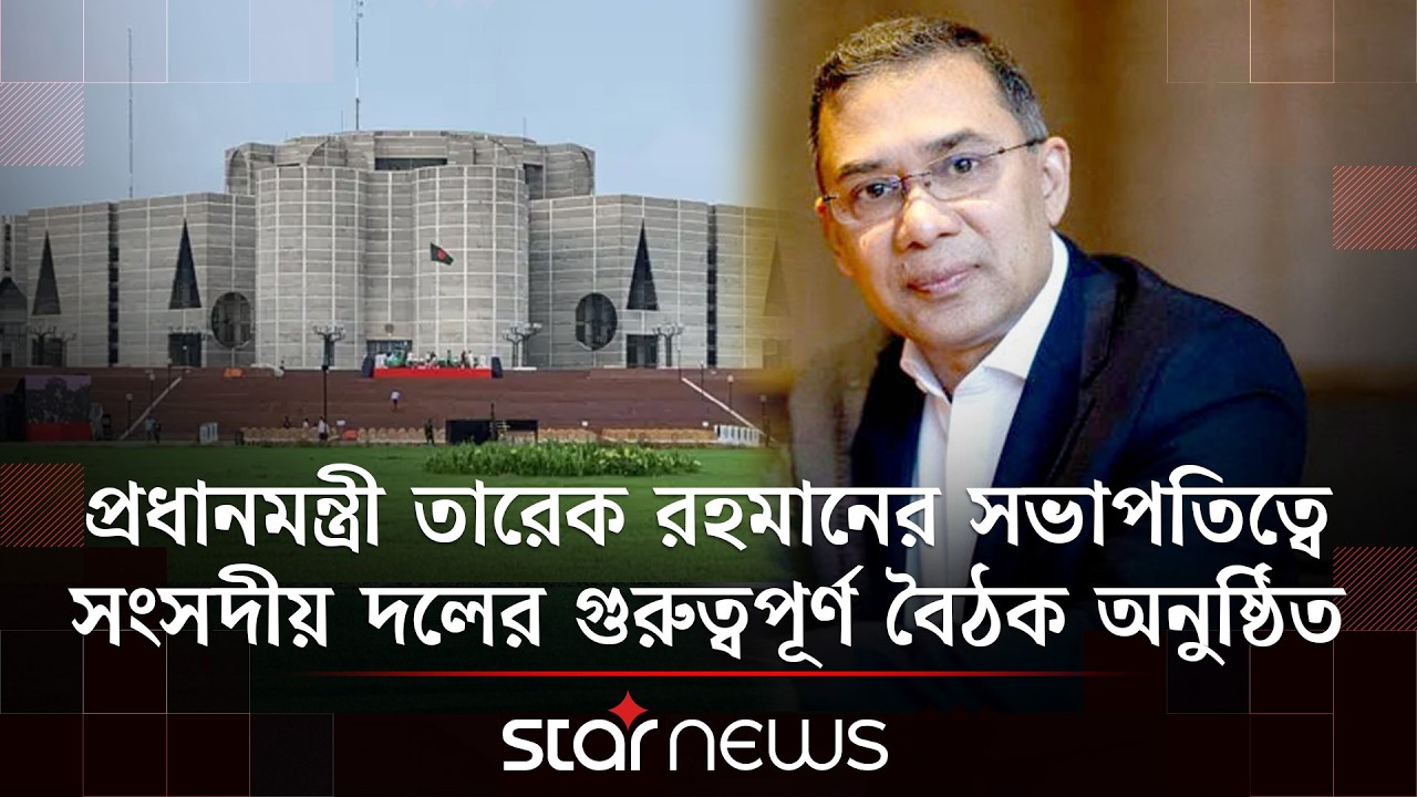 প্রধানমন্ত্রী তারেক রহমানের সভাপতিত্বে সংসদীয় দলের গুরুত্বপূর্ণ বৈঠক অনুষ্ঠিত | Tarique Rahman