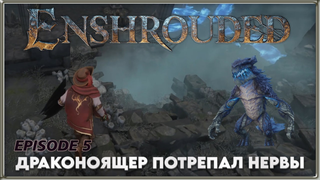 Enshrouded  - 5 - Переезд и бой с драконоящером