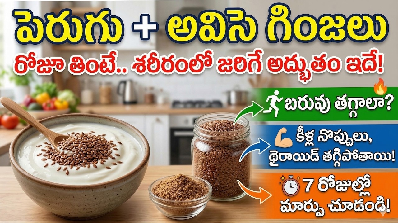 రోజూ పెరుగులో ఒక చెంచా అవిసె గింజల పొడి కలిపి తింటే.. మీ శరీరంలో జరిగే అద్భుతం ఇదే!