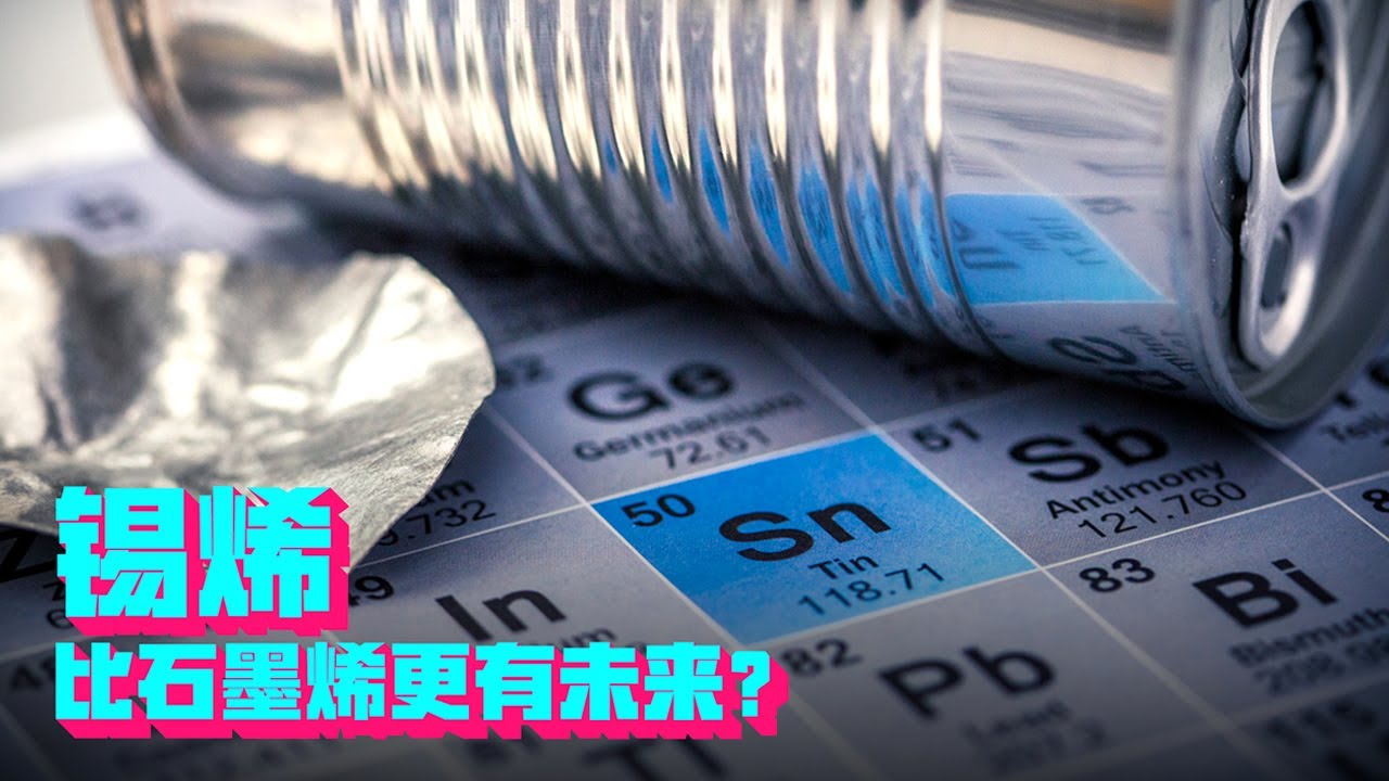什么是锡烯？它会是比石墨烯更好的未来材料吗？【科学火箭叔】