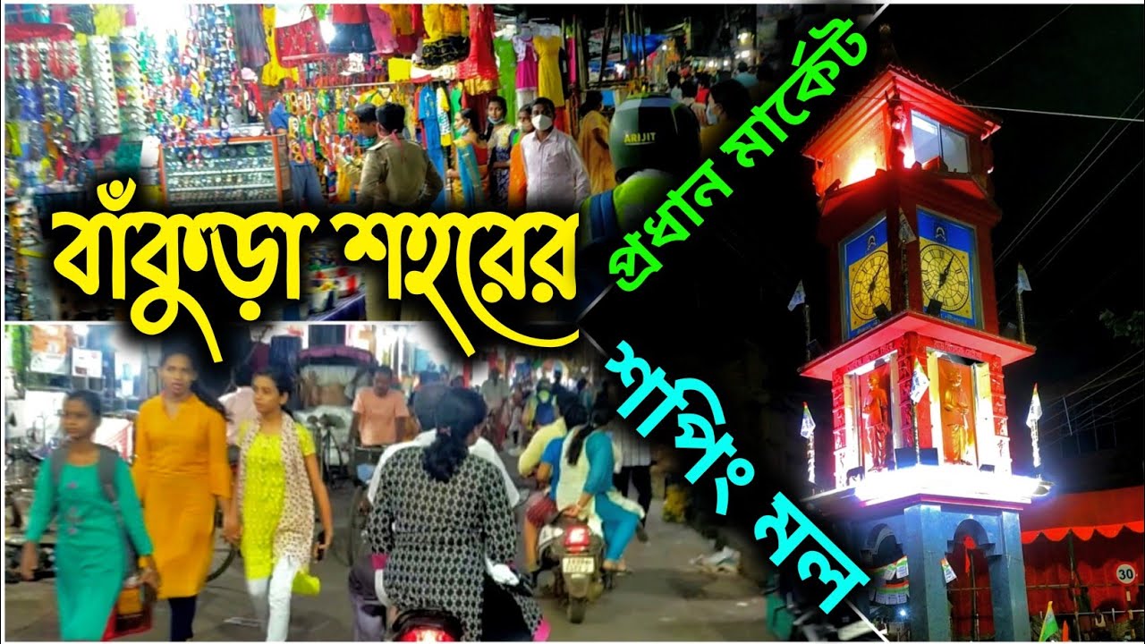 Bankura Town Main Market || Shopping Mall's || Machantala Watch Tower || Subhas Road || Satighat