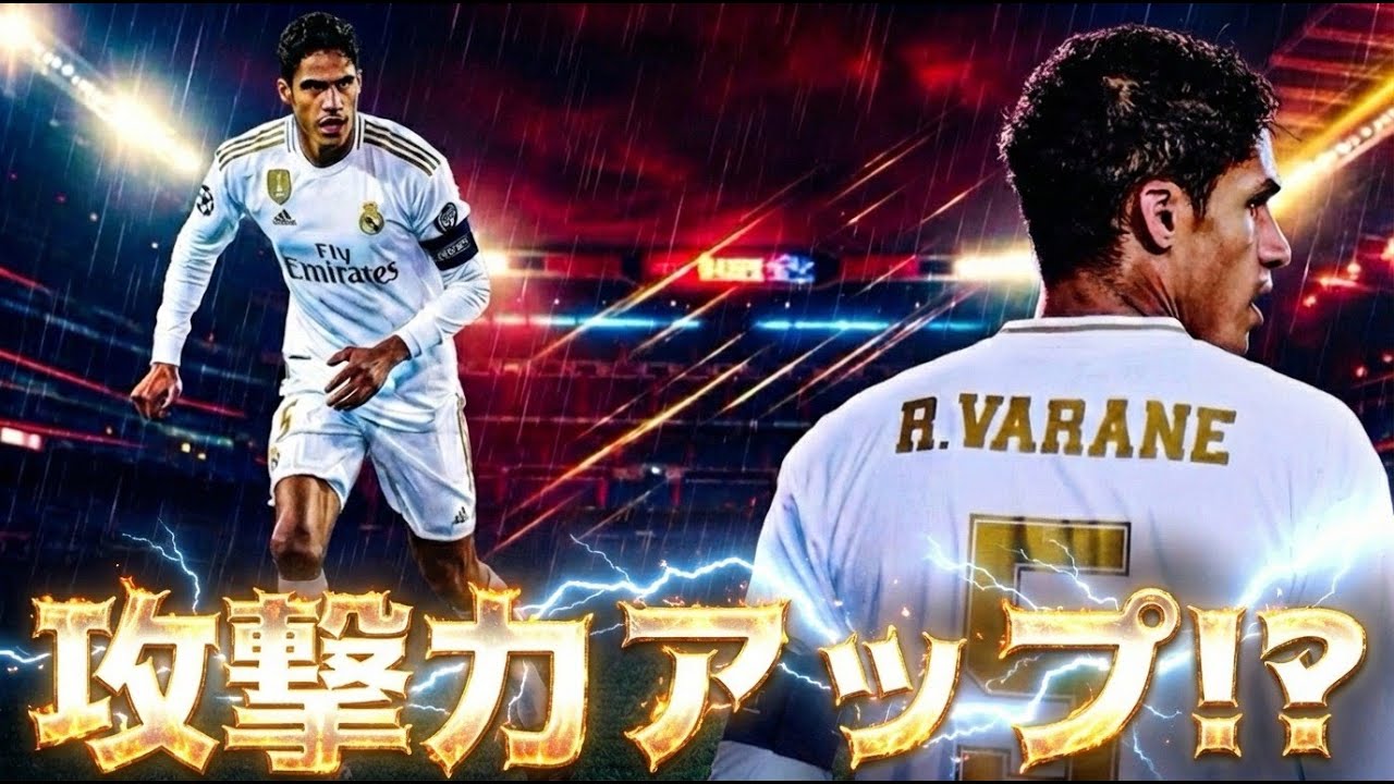 【驚きの起用法】ビルドアップCBで攻撃力を爆上げする方法 eFootball2026 イーフト