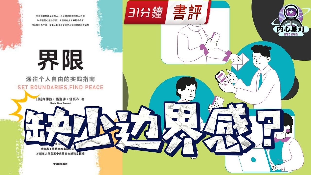 【书评】《界限》：為什麼有些人缺乏邊界感？如何與人設定界線？丨内心星河 書評