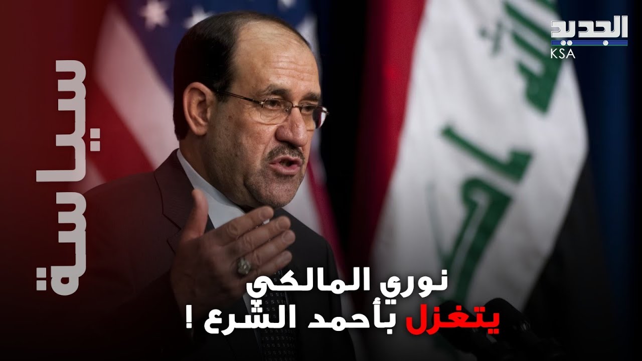 نوري المالكي يتغزل بأحمد الشرع .. تصريحات خارجة عن المألوف تصدم رواد مواقع التواصل !