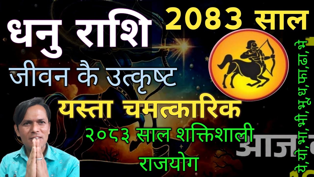 धनु राशि ||13 वर्ष कै ठुलो सफलता || 2083 सालको राशिफल || Horoscope of 2083 years || Sagittarius 2083
