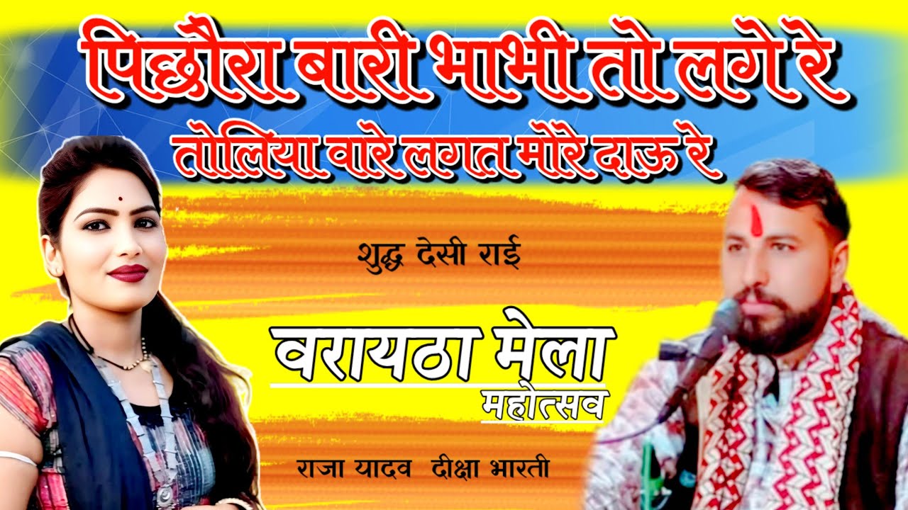 सुपरहिट देशी राई// विछौरा वारी भाभी तो लगे रे// राजा यादव दीक्षा भारती // मुस्कान स्टुडियो शादगढ़