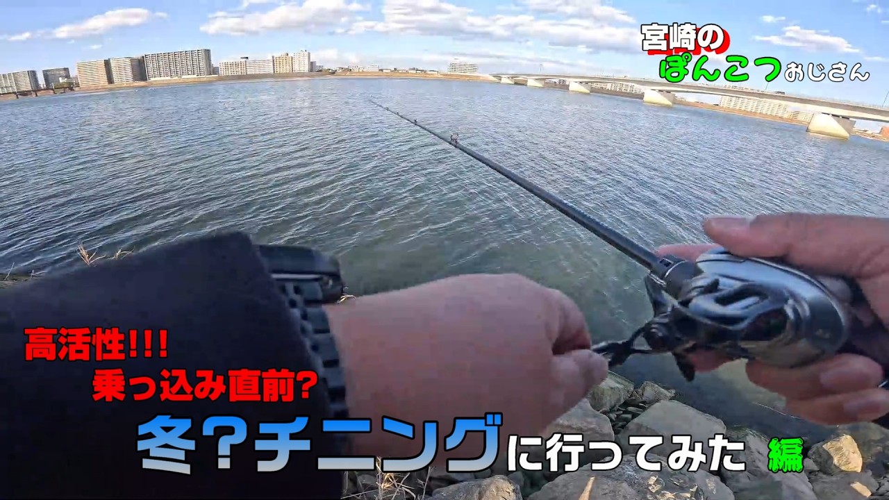 【釣り】　乗っ込み?高活性ボトムチニングに行ってみた