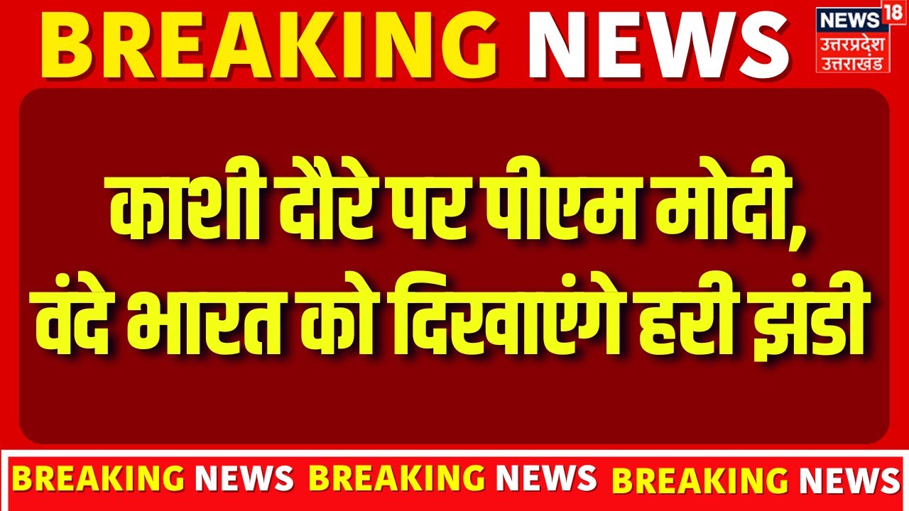 PM Modi Varanasi Visit: काशी दौरे पर पीएम मोदी, वंदे भारत को दिखाएंगे हरी झंडी | UP Police | News