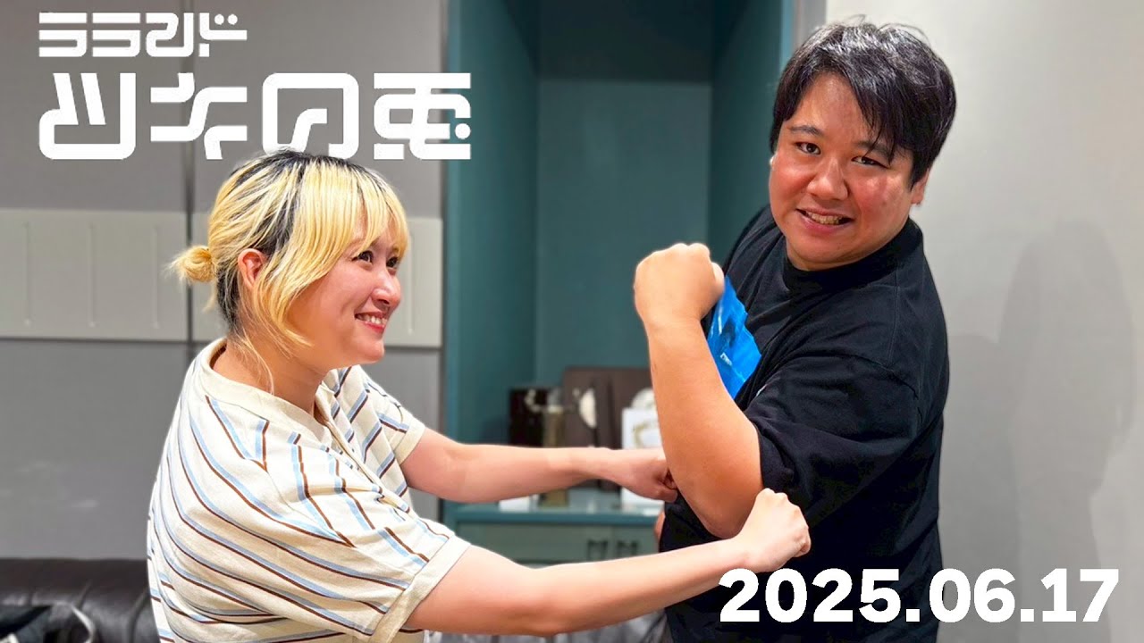 【2025年6月17日】ラランド・ツキの兎：あげ●ん通信・働きマン（TBS RADIO公式）