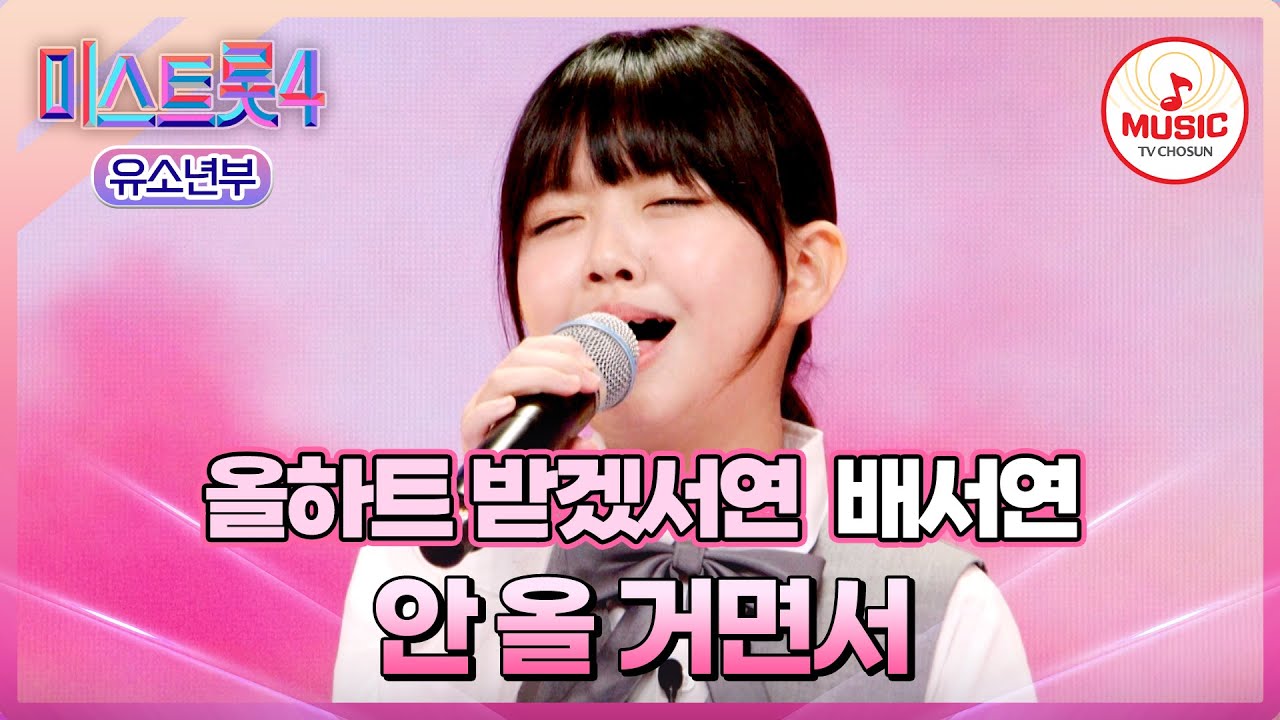 [#미스트롯4/마스터예심] 올하트 최단 시간 기록 달성?!😲 트롯 신동♥ 배서연 '안 올 거면서'♪ #TVCHOSUNMUSIC (TV CHOSUN 251218 방송)