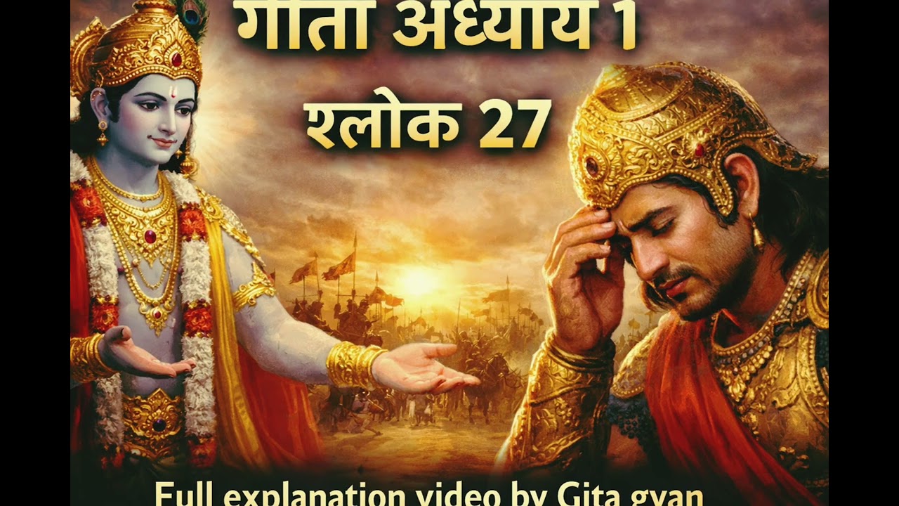 भगवद्गीता अध्याय 1 श्लोक 27 | अर्जुन का मोह और करुणा | सरल व्याख्या