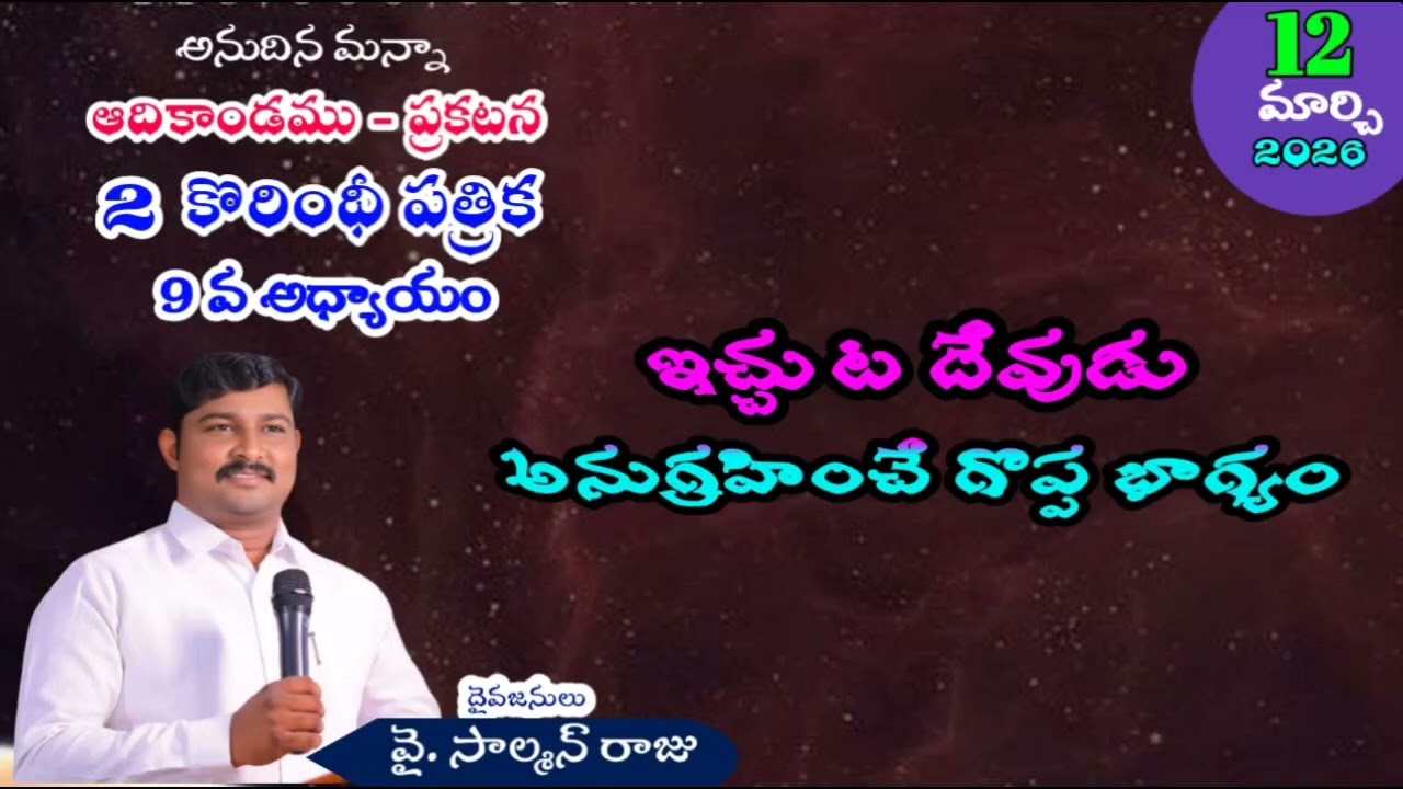 ఇచ్చుట దేవుడు అనుగ్రహించే గొప్ప భాగ్యం ( 2కొరింది 9వ అధ్యాయం )