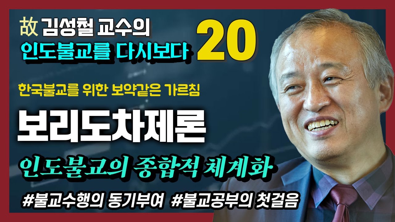 [김성철 교수 20강] 김성철 교수의 마지막 강의 : 한국불교를 위한 보약같은 가르침 - 보리도차제론