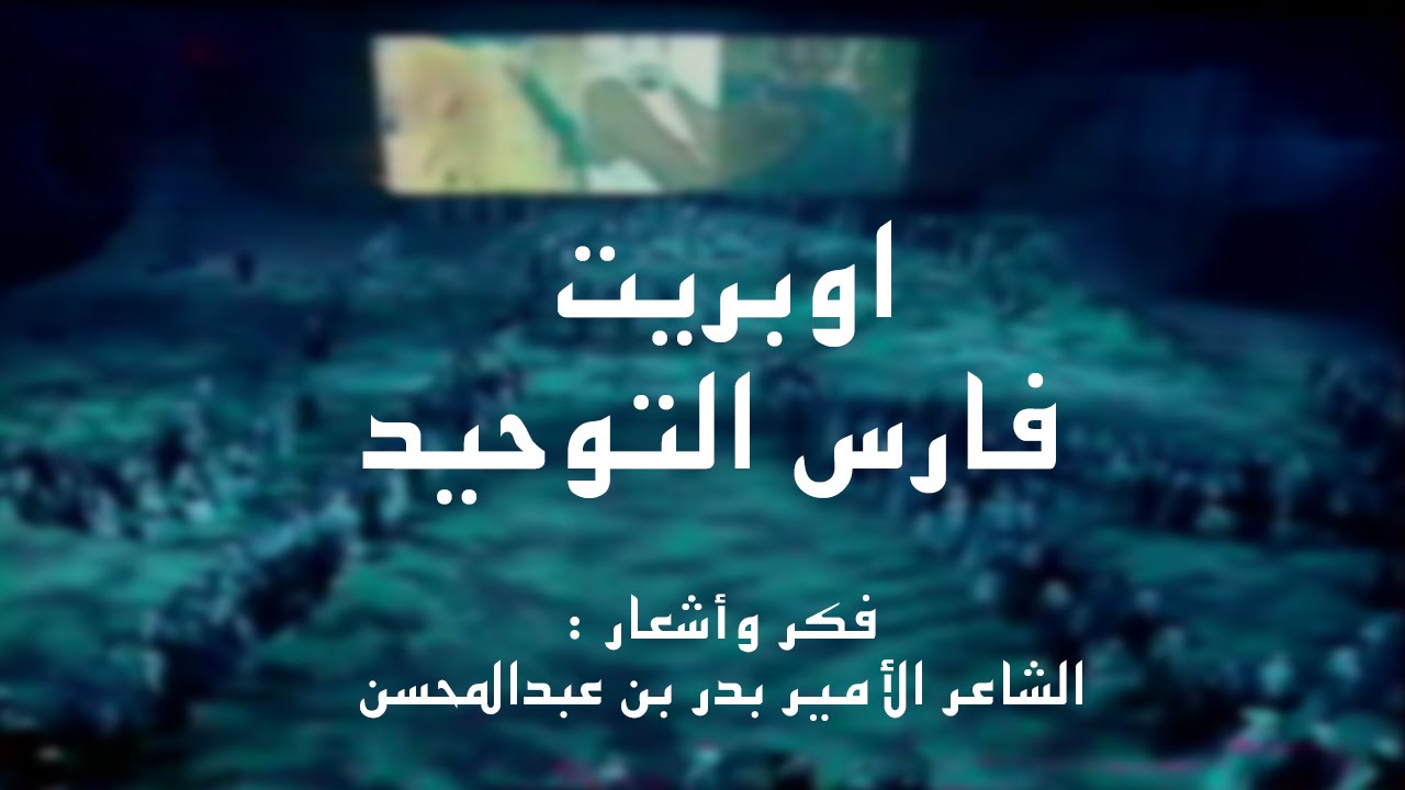 اوبريت فارس التوحيد | ١٩٩٩م