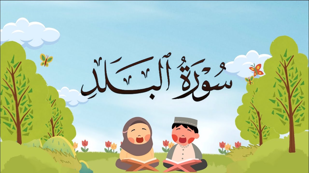 سورة البلد من ٦ إلى ١٠ مكرره للأطفال 