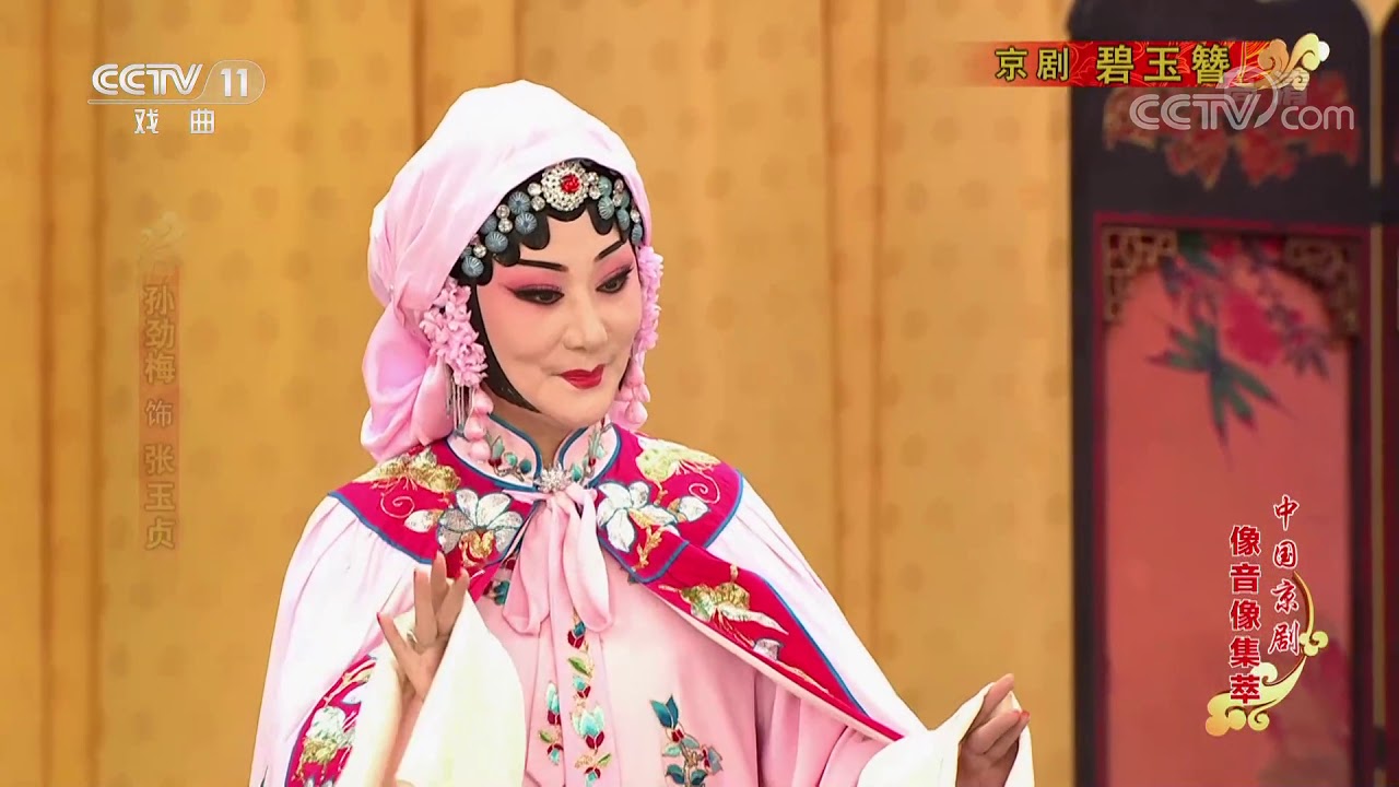 《中国京剧像音像集萃》 20210209 京剧《碧玉簪》| CCTV戏曲