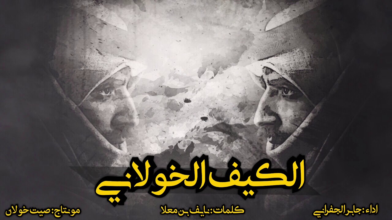 الكيف خولاني | جابر الجفراني