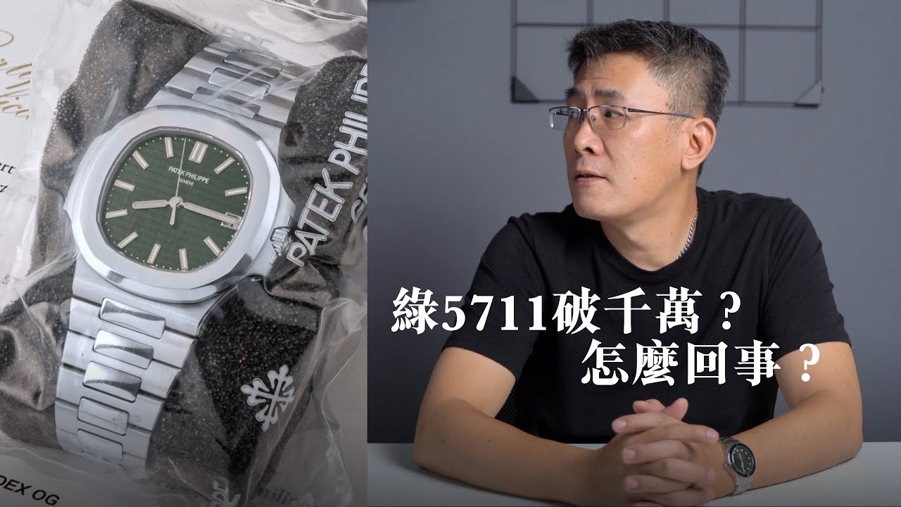 你接受超定價或配錶嗎？淺談百達翡麗綠盤5711天價拍賣事件！