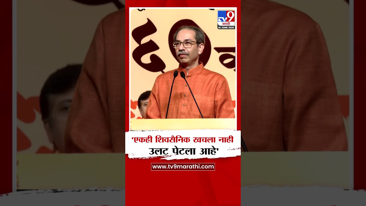 Uddhav Thackeray | 'एकही शिवसैनिक खचला नाही, उलट पेटला आहे'