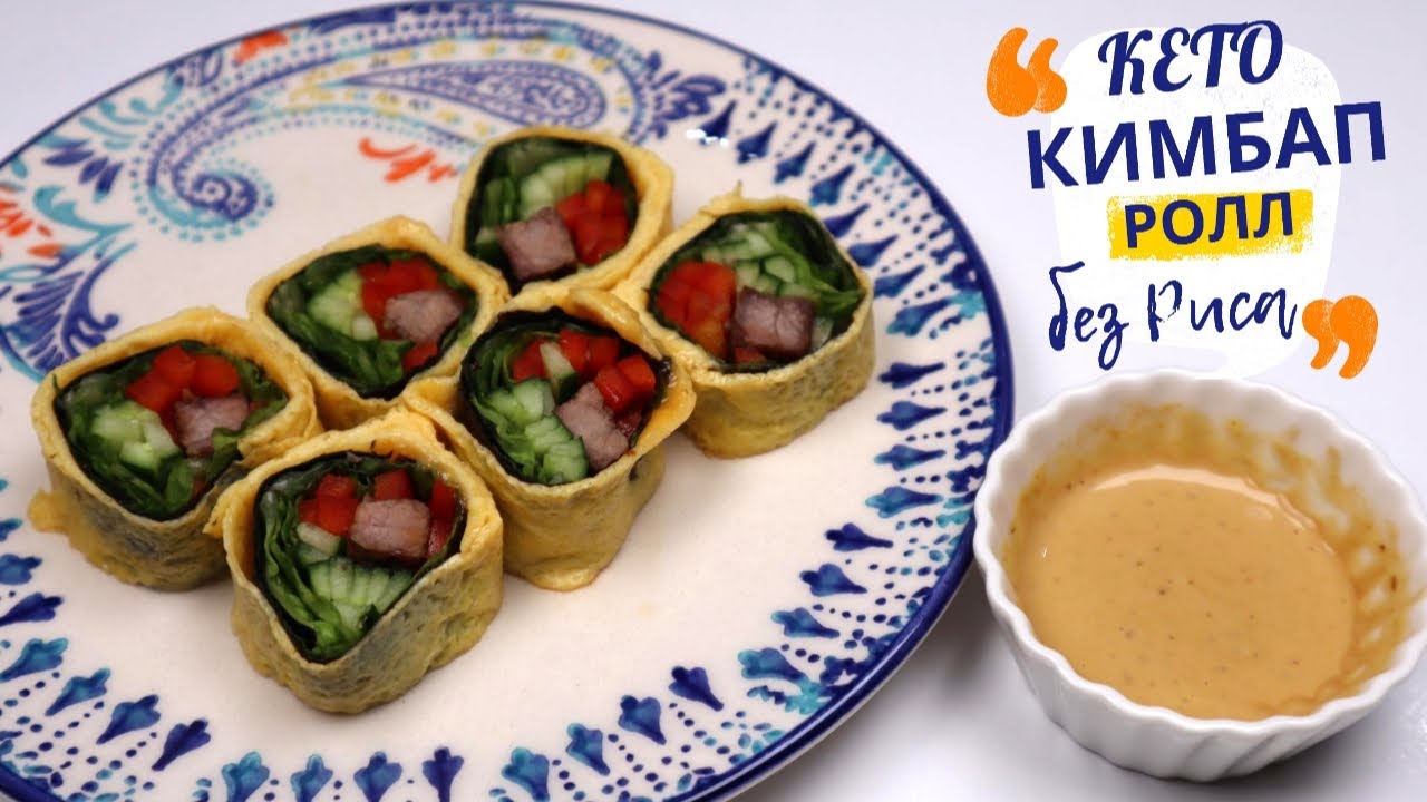 Кето Кимбап или Корейский Диетический Ролл без Риса Рецепт Keto Kimbap Recipe 키토김밥 만들기