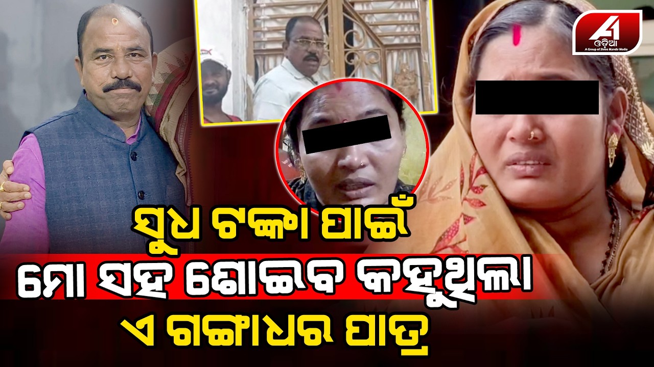 ସୁଧ ଟଙ୍କା ପାଇଁ ଘରେ ପଶି ସେ ଗଙ୍ଗାଧର ମୋର ଇଯତ ନେବାକୁ ବସିଥିଲା | GANJAM CASE | @A1odia