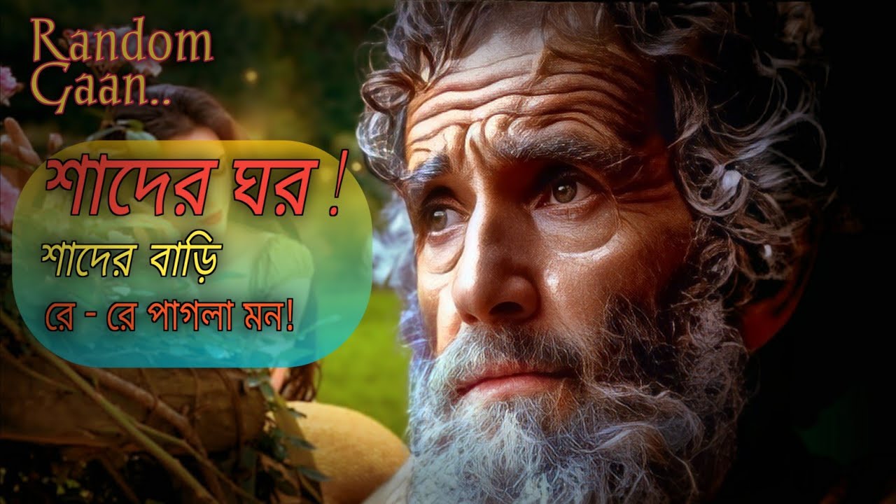 শাদের ঘর শাদের বাড়ি রে পাগলা মন | Shader Bari Shader Ghor Re Pagla Mon | 2026 New Song In Bangla