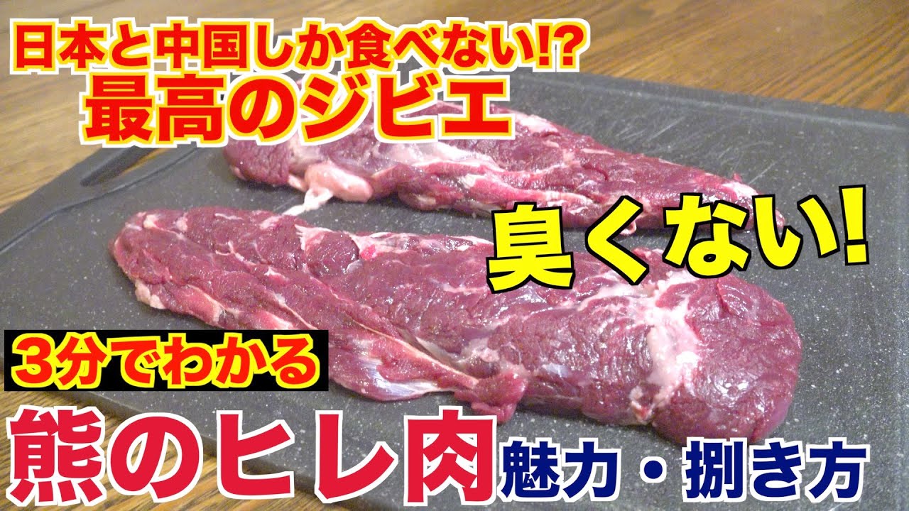 プロが教える!!熊のヒレ肉の魅力と捌き方