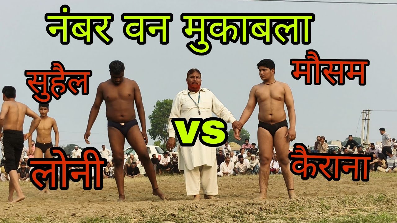 मौसम पहलवान कैराना  vs  सुहैल पहलवान लोनी  के बीच जबरदस्त मुकाबला कोई किसी से कम नहीं 